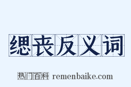 缌丧反义词是什么意思的图片